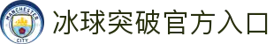 冰球突破 - MG游戏在线试玩
